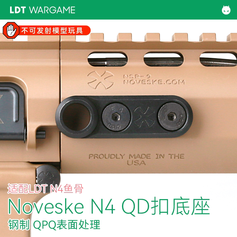 撸弹堂 Noveske N4 钢制QD扣底座模型 背带扣底座
