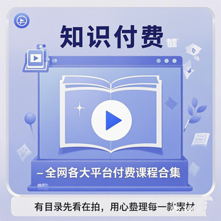 2025全网知识付费学习资料合集高清网课各大平台精品课程网盘发货
