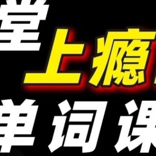 一堂上瘾的单词课 百度网盘 无蜜2025新课English-Time英语课