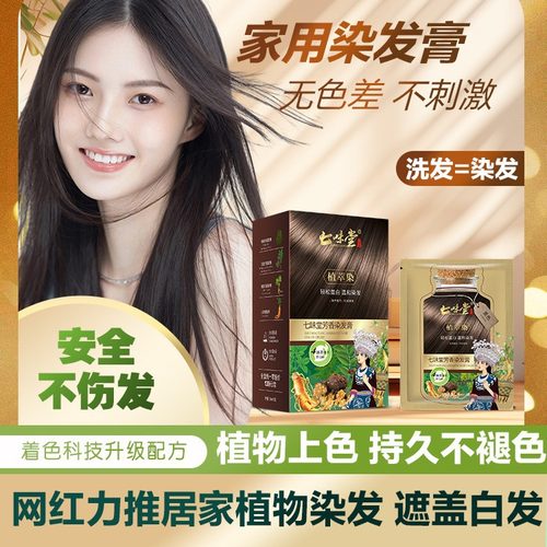 七味堂植物泡泡染发剂纯植物芳香染发膏天然无刺激正品官方旗舰店