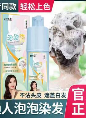 七味堂芳香染发膏染发剂植物泡泡染彩色黑色自己在家染洗发露温和