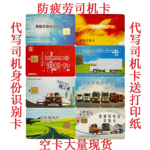 驾驶员身份识别卡信息卡大货车北斗记录仪GPS解放东风陕汽司机卡