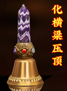 铜铃天然紫水晶横梁化解压顶摆件