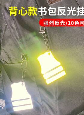 背心款反光挂件学生书包背包挂件夜行荧光配饰骑行警示钥匙扣马甲