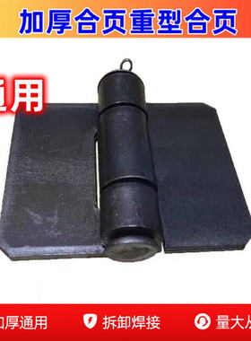 加厚合页重型合页铁门铰链焊接合页铁铰链车厢合页大门合页拆脱卸