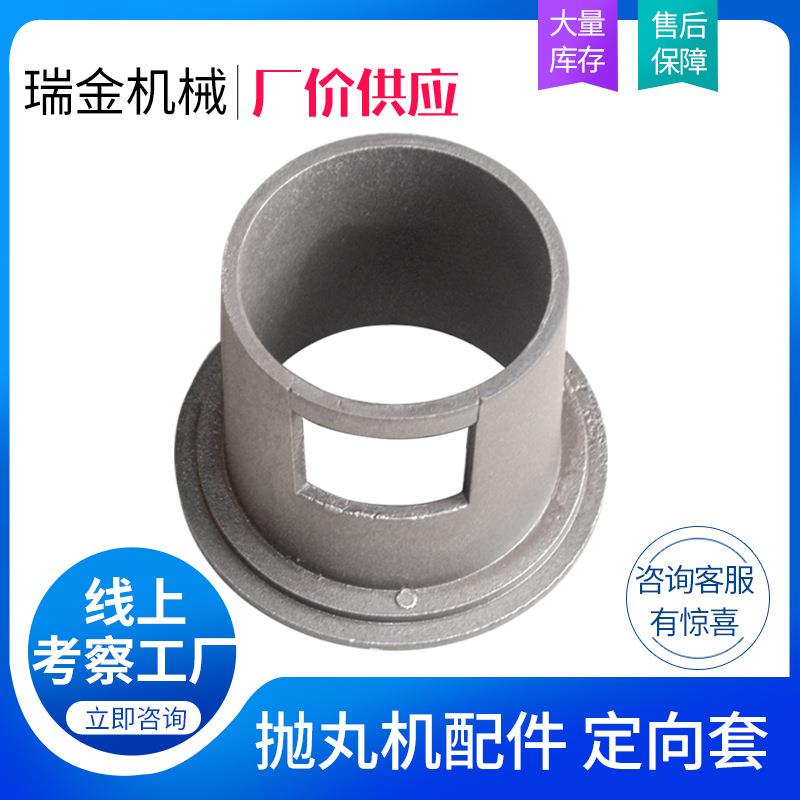 厂家定制各种抛丸机配件定向套压圈叶轮抛丸机侧板定向套