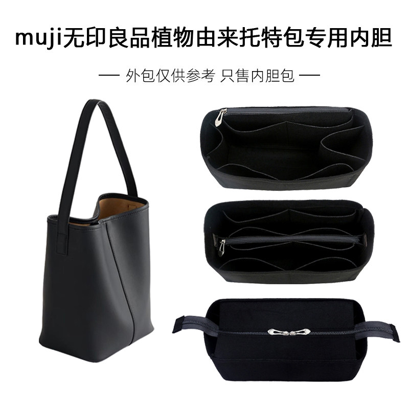 MUJI无印良品植物由来托特包内胆