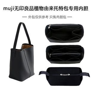 适用MUJI/无印良品植物由来托特包内胆包撑内衬超轻带拉链包中包