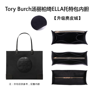 适用于汤丽伯奇tb托特包内胆包撑tbella尼龙包内衬收纳超轻包中包