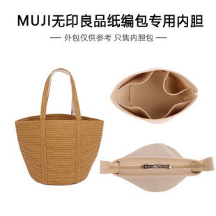 适用muji无印良品纸编包内胆包撑草编包内衬收纳整理带拉链包中包