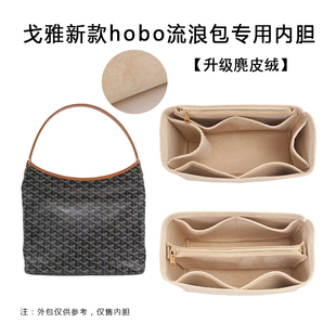 适用Goyard戈雅hobo狗牙包中包内胆包内衬袋流浪包撑绒面轻收纳包