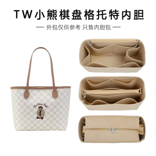 适用TW小熊托特包内胆包撑内衬包袋包防盗收纳整理超轻内袋包中包
