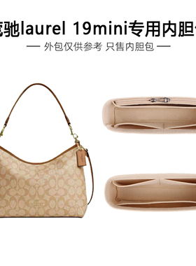 适用于蔻驰流浪包内胆coach Laurel19迷你mini收纳内衬内撑包中包