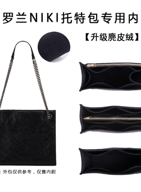 适用YSL圣罗兰niki shopping中号托特购物袋收纳内胆包中包撑内衬