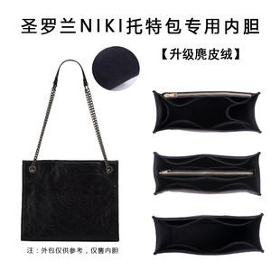 适用YSL圣罗兰niki shopping中号托特购物袋收纳内胆包中包撑内衬