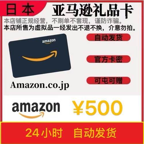 【自动可囤】日本亚马逊 日亚礼品卡 Amazon Gift Card 500日元