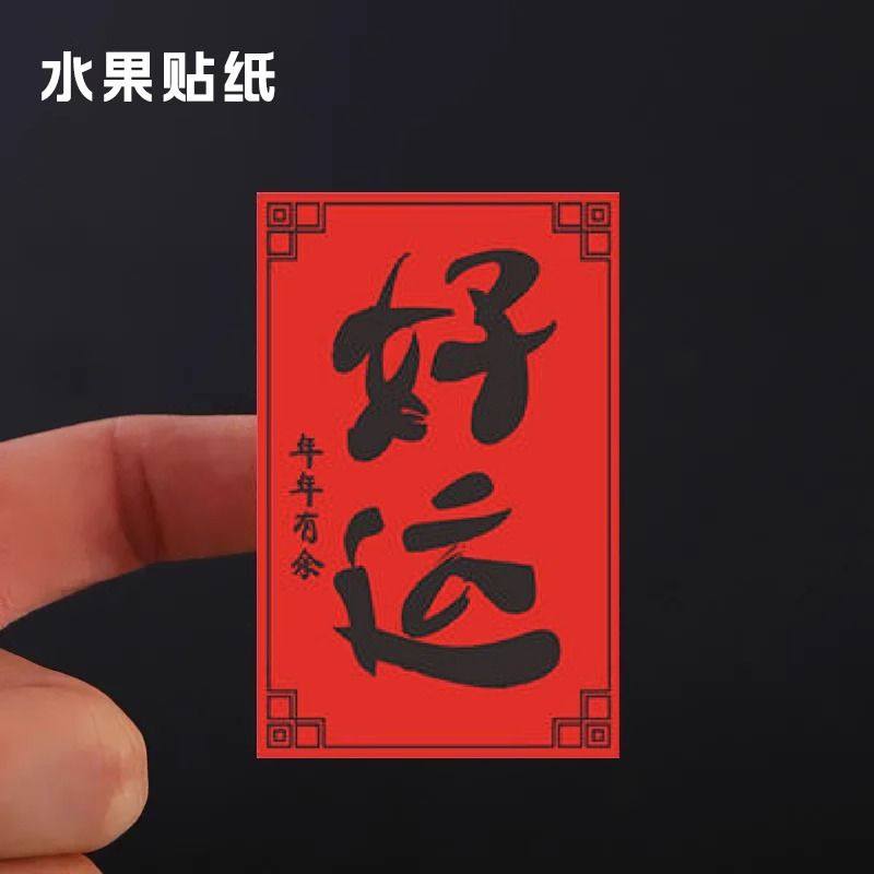 新年系列贴纸原创设计贴贴纸春节祝福吉祥贴画装饰用不干胶封口贴,文具电教/文化用品/商务用品,贴纸/立体贴纸,淘宝优惠券,粉丝福利购,淘宝优惠卷