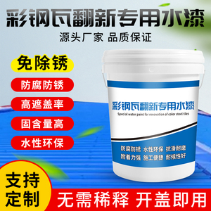 彩钢瓦翻新专用漆防锈油漆防水免除锈防腐彩钢板铁皮瓦水性金属漆