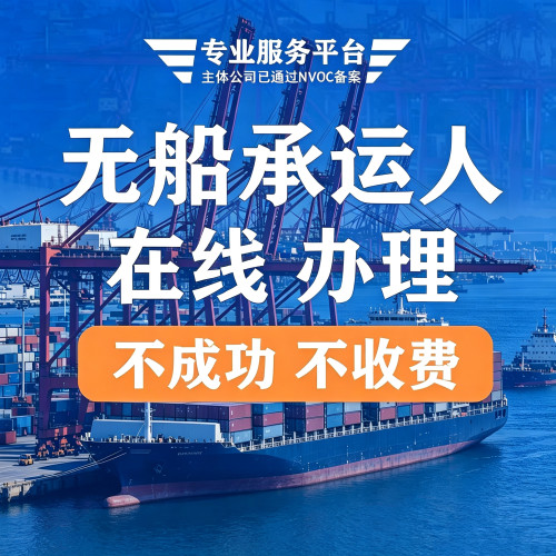 无船承运人NVOCC资质代办全国可办理