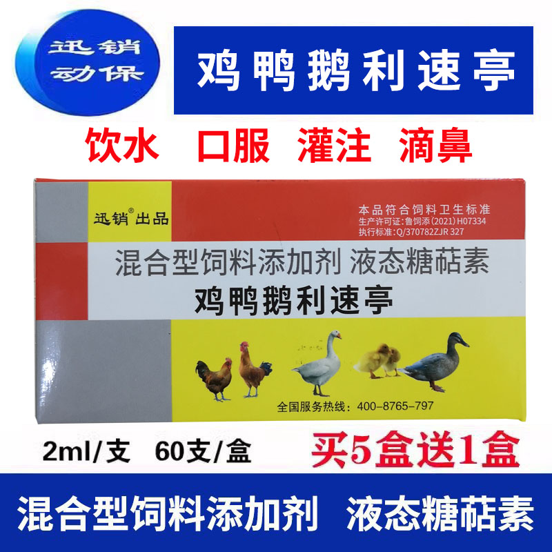 鸡鸭鹅利速亭兽用口服液态糖萜素混合型饲料添加剂鸡鸭鹅饲料原料