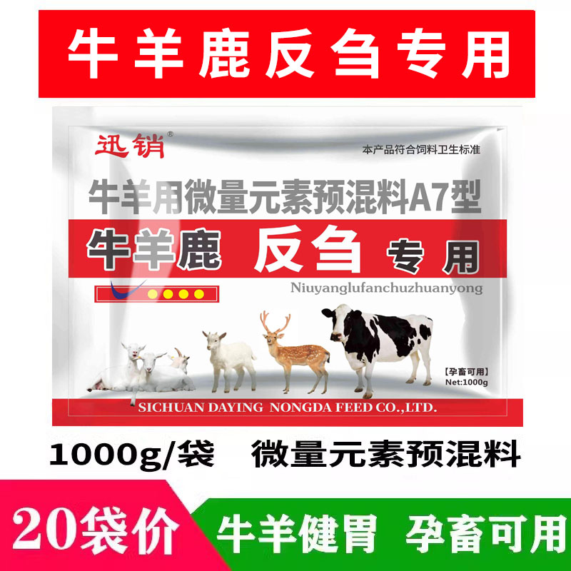 整箱20袋价格牛羊鹿反刍专用健胃散兽用牛羊用微量元素饲料预混剂