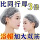 加大加厚一次性沐浴帽家用男女洗澡防水塑料头套保鲜袋膜浴帽大号