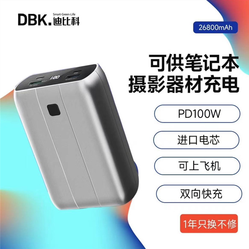 迪比科充电宝移动电源PD100W双向typec快充26800毫安手机电脑电源
