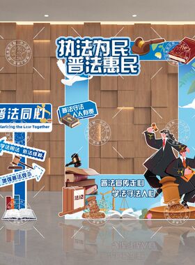 民法典宣传日打卡拍照框KT板社区法治普法活动氛围场景布置手举牌