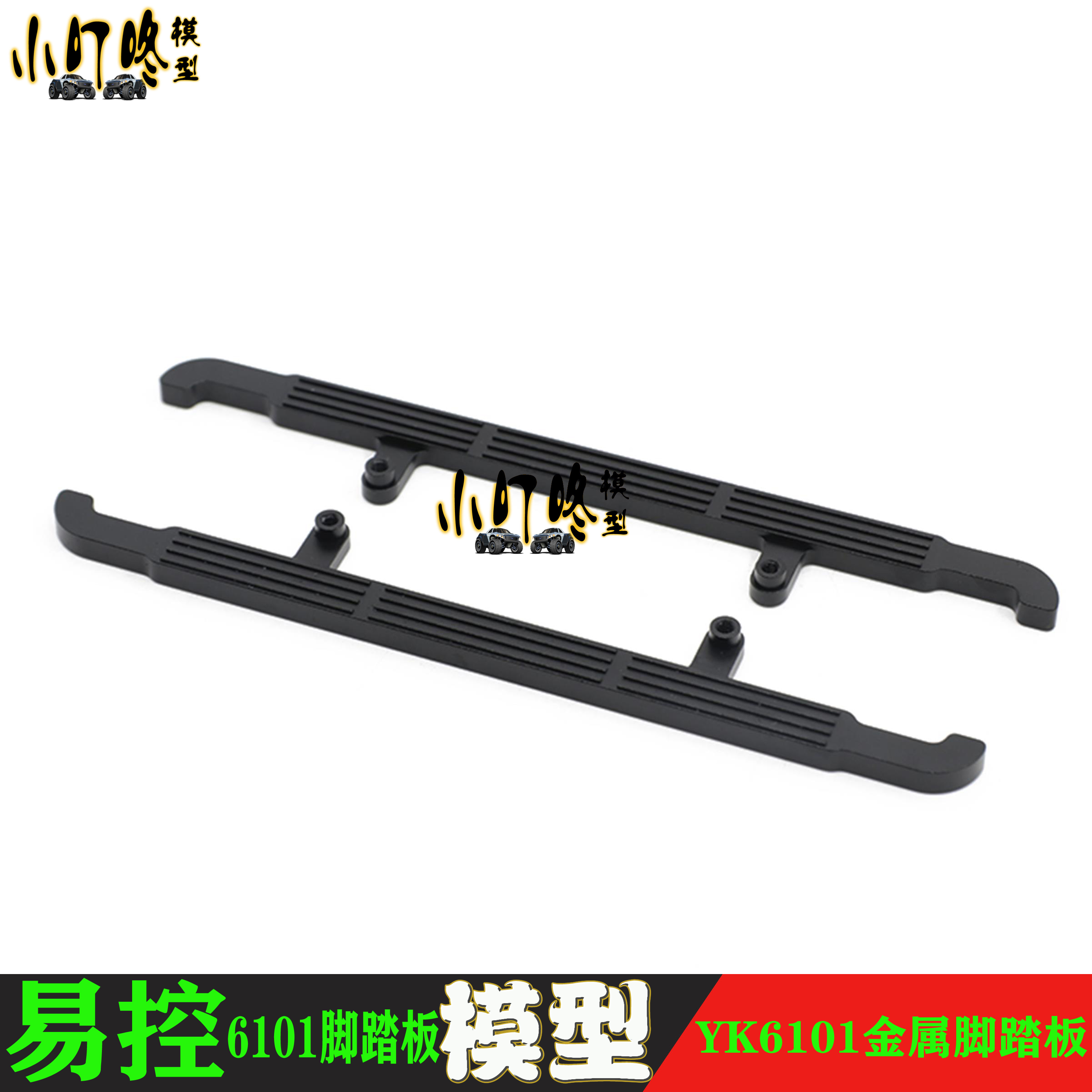 易控YK6101攀爬车RC模型 配件 CNC精雕喷砂金属脚踏板 侧踏装饰件