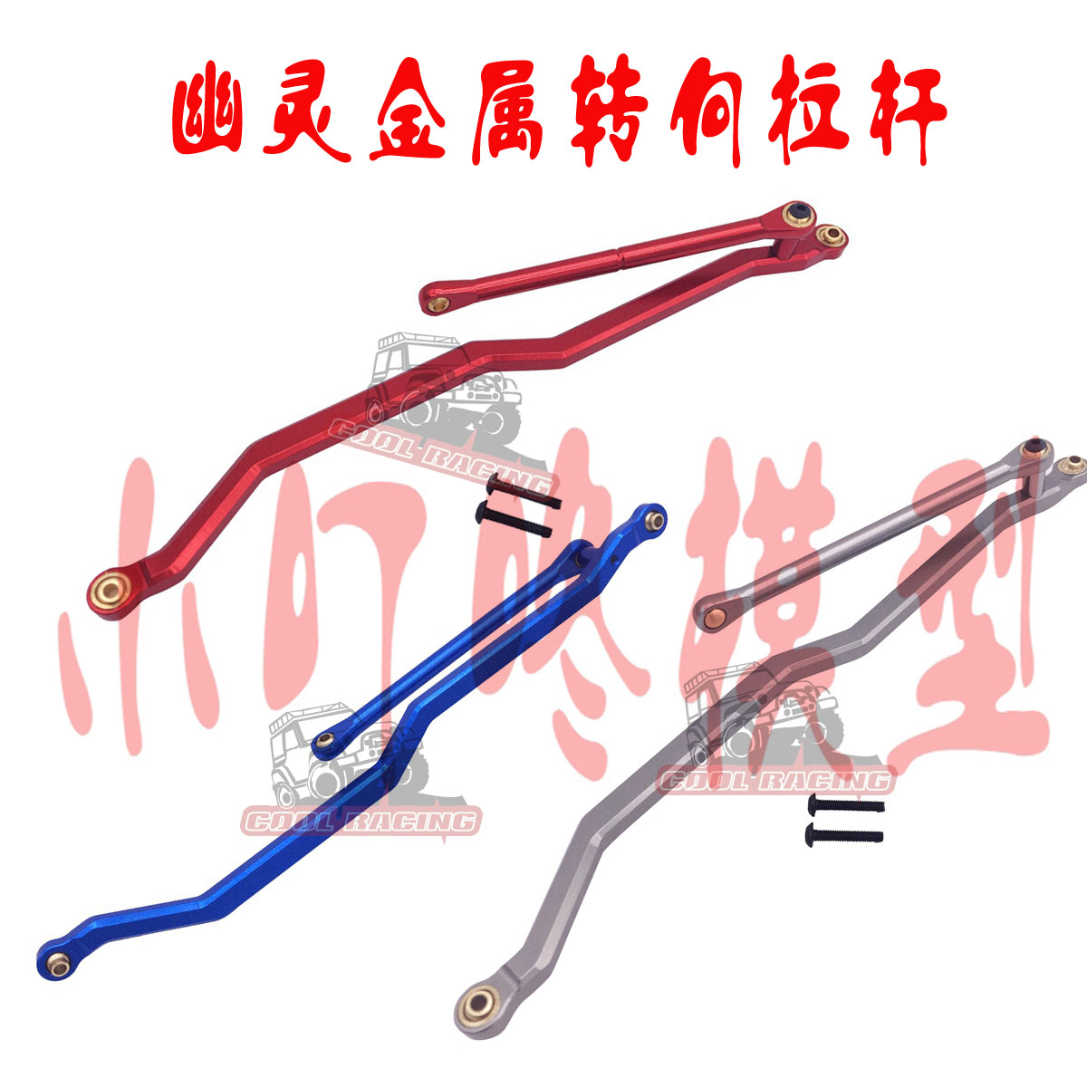 幽灵四驱攀爬车转向拉杆配件