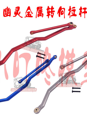 1/10 AXIAL WRAITH 幽灵四驱攀爬车模型 CNC金属转向拉杆 OP 配件