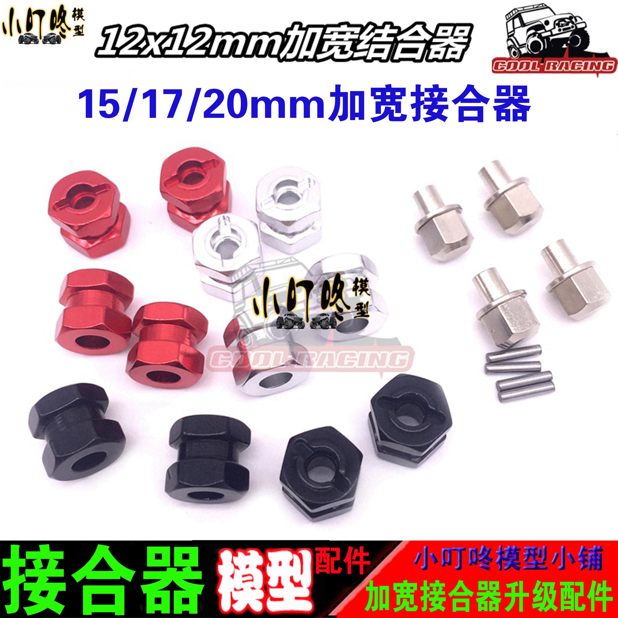攀爬车加宽结合器2.2寸轮毂