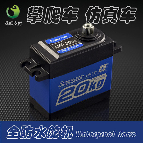 PowerHD20kg全防水金属舵机