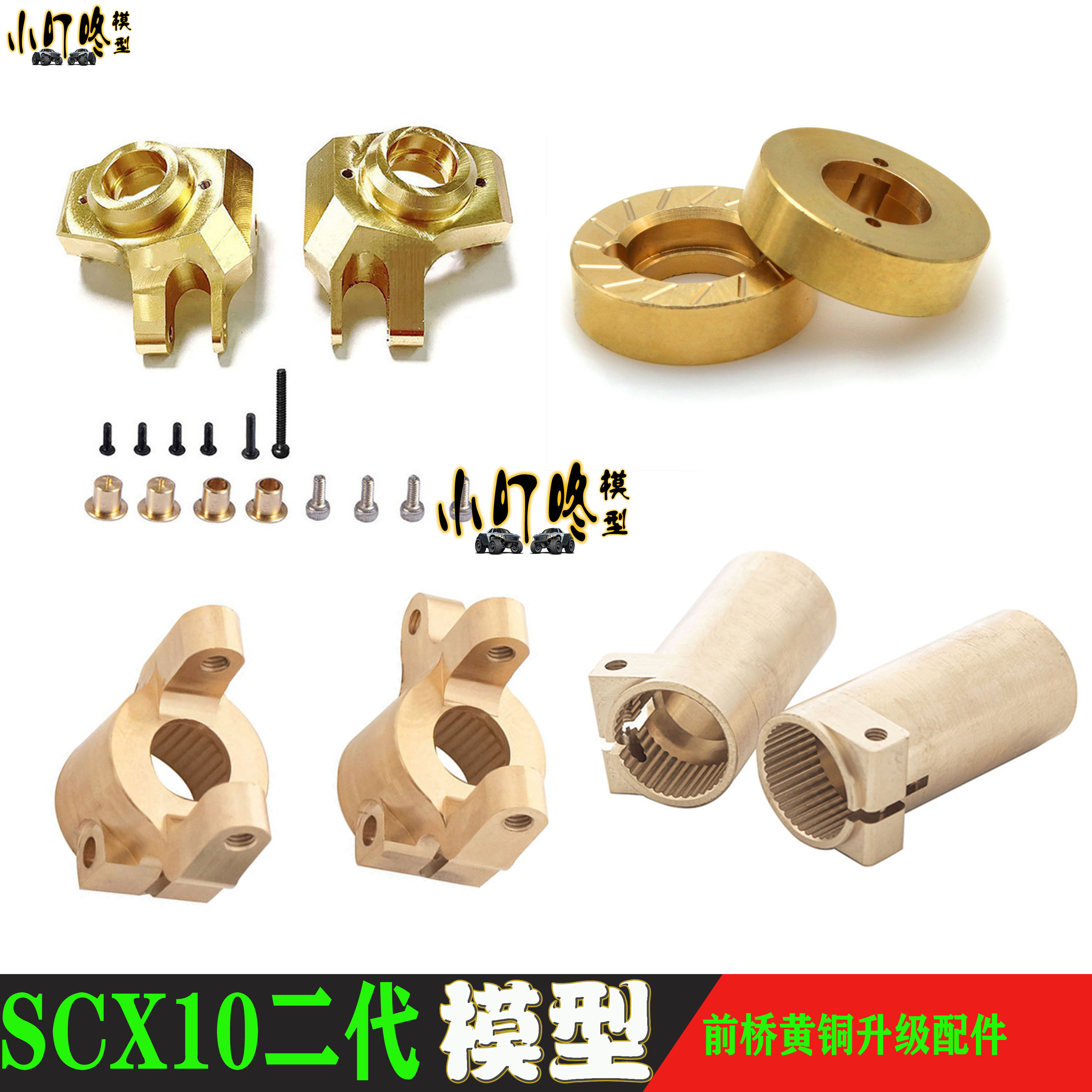 攀爬车SCX10II黄铜前转向杯桥套
