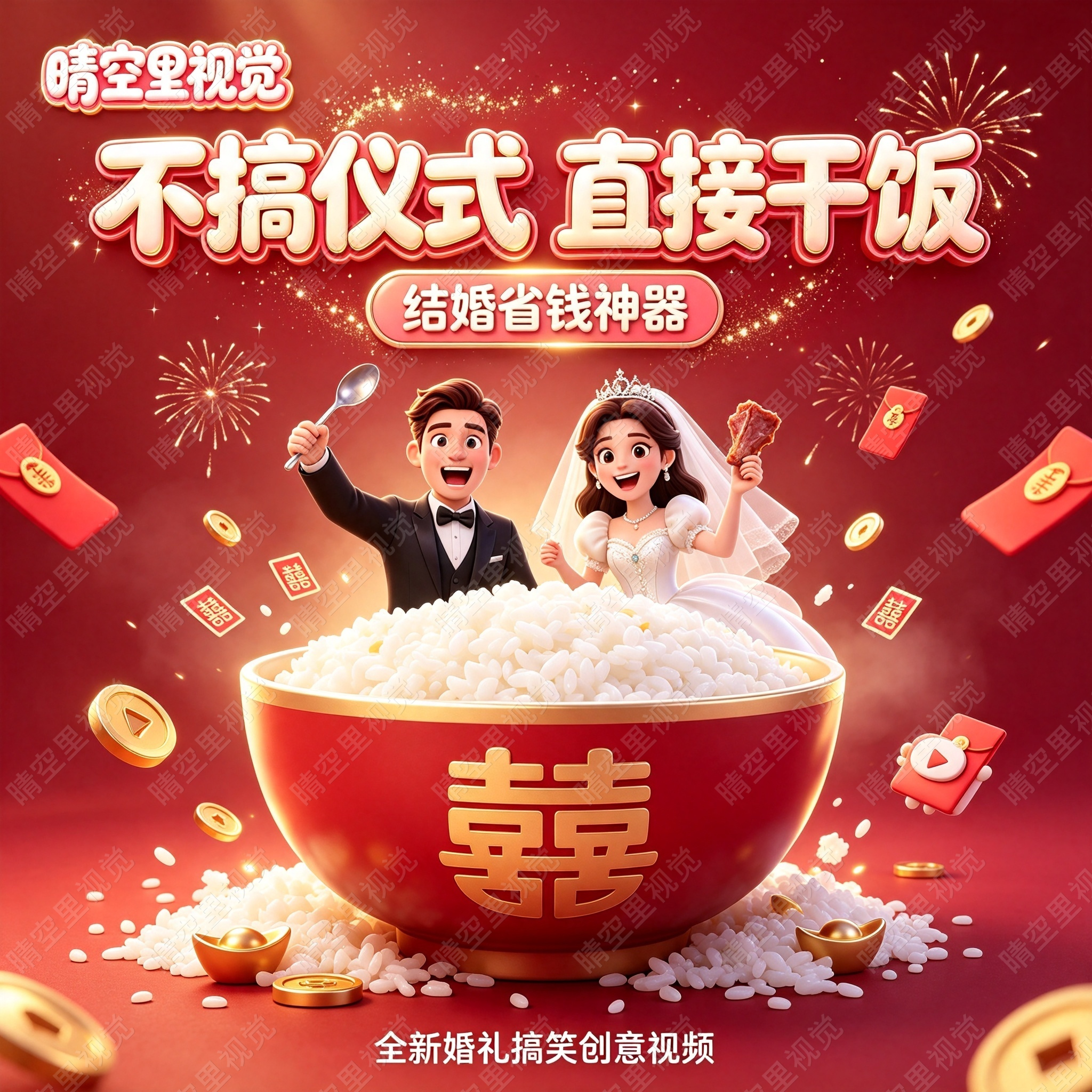 2026款超清搞笑婚礼视频 调FLASH/动画制作