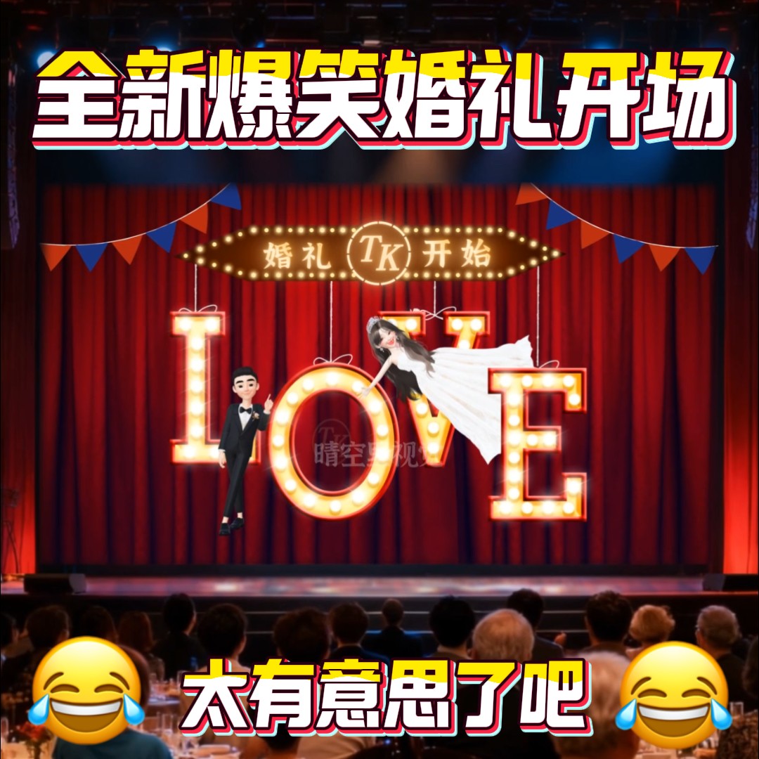 2026款搞笑创意婚礼视频 现FLASH/动画制作