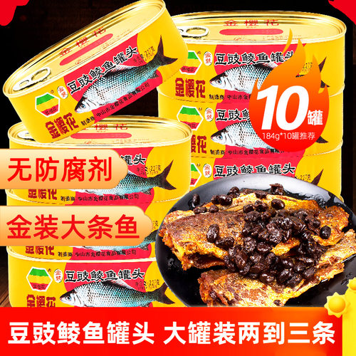 金樱花227g*8整条豆豉鲮鱼罐头