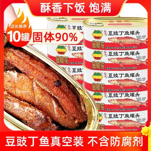 豆豉罐头丁鱼10罐食品熟食