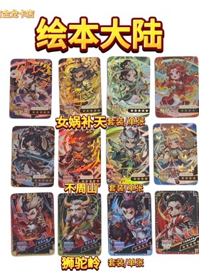 正版绘本大陆五星卡女娲 伏羲 皇帝 玄帝 齐天大圣 套装单张 正版
