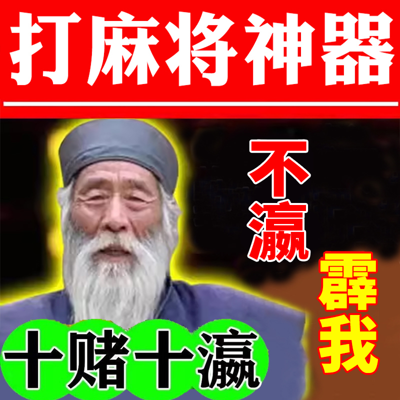 打麻将赢钱神器打牌逢赌必赢稳赢专用聚财招财把把胡转运挂件