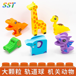 国产积木大颗粒轨道球机关大象长颈鹿鳄鱼头恐龙隧道玩具散配件