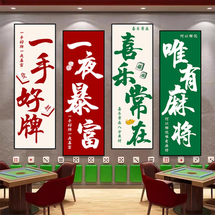 麻将馆棋牌室网红贴纸包厢房间主题标语墙面装饰画自粘创意墙贴画