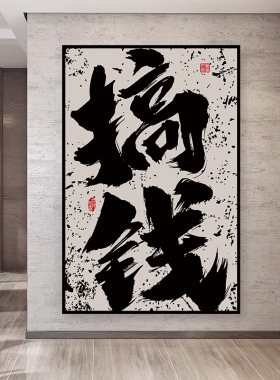 办公室字画墙面装饰贴画可定制