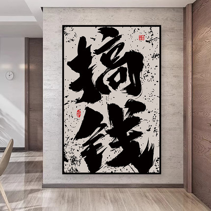 网红字画搞钱国潮书法办公室贴画墙贴客厅壁画贴纸自粘装饰挂画