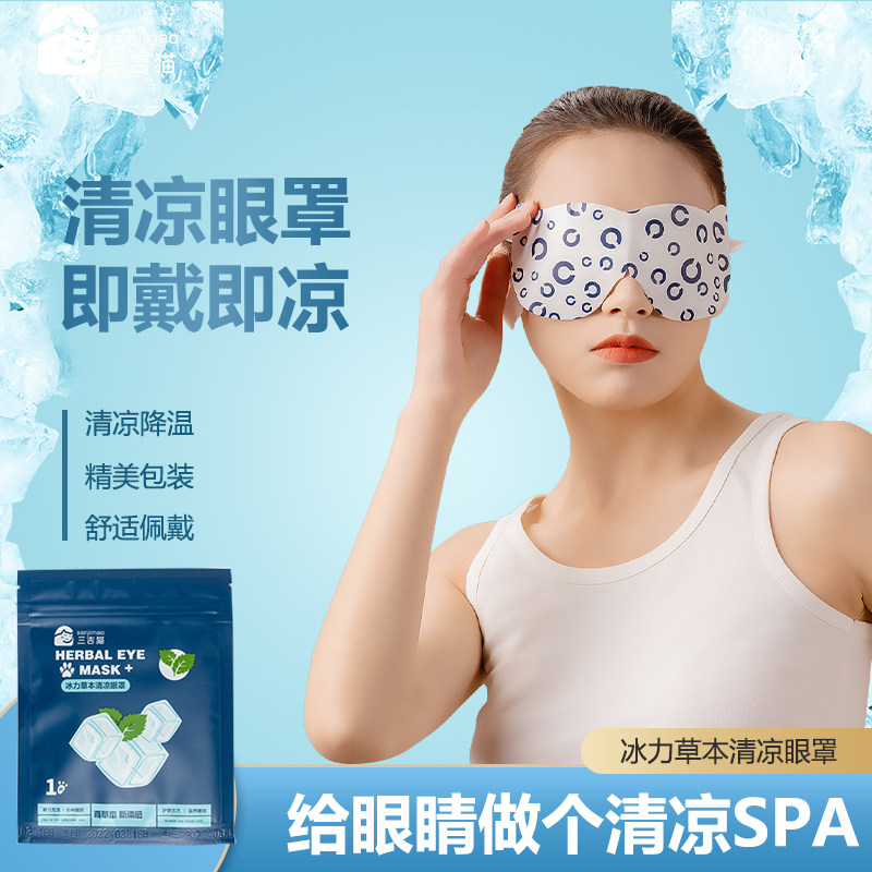 三吉猫冰力草本清凉眼罩冰敷降温护眼罩即戴即凉夏季眼部SPA