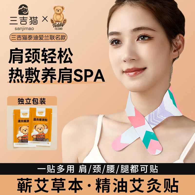 三吉猫泰迪爱兰联名款艾灸贴肩颈热敷舒缓透气便携式发热贴暖颈贴
