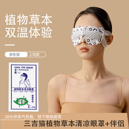 三吉猫清凉眼罩双温蒸汽热敷眼罩舒缓眼疲劳干涩遮光眼贴睡眠眼罩