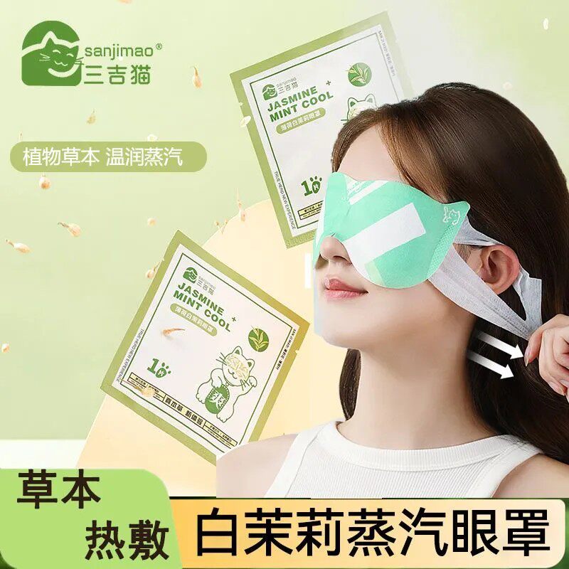 三吉猫白茉莉眼罩10片