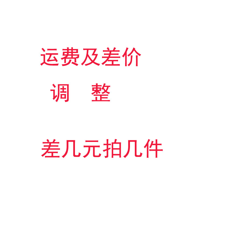 模型差价调整运费补差几件