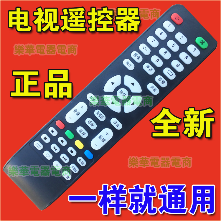 全新正品遥控器 液晶电视专用 只要和图片上的一样就确保通用。